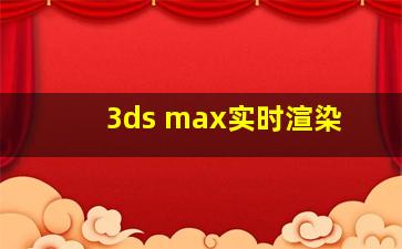 3ds max实时渲染